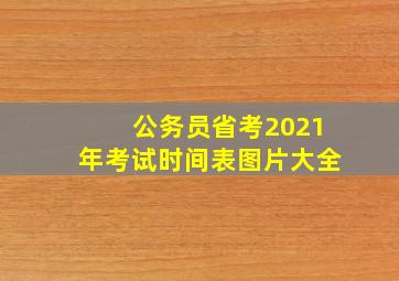 公务员省考2021年考试时间表图片大全