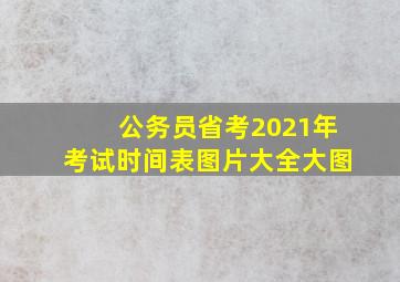 公务员省考2021年考试时间表图片大全大图