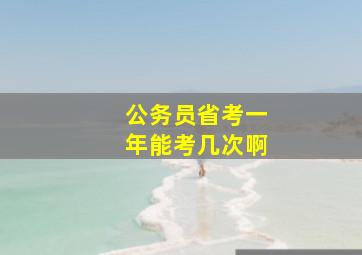 公务员省考一年能考几次啊