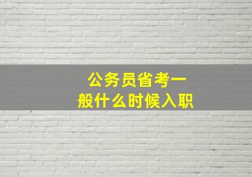 公务员省考一般什么时候入职