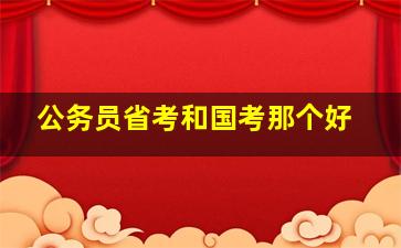 公务员省考和国考那个好