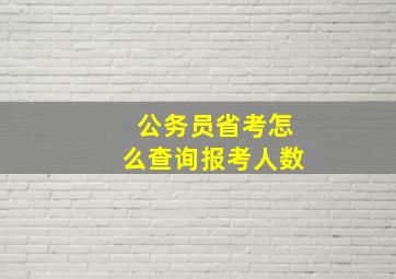 公务员省考怎么查询报考人数