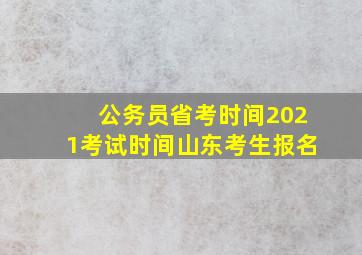 公务员省考时间2021考试时间山东考生报名