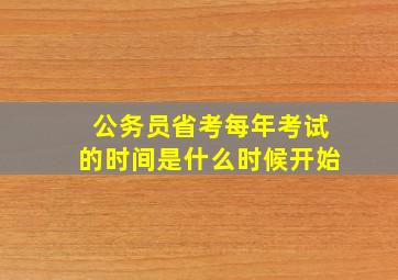 公务员省考每年考试的时间是什么时候开始