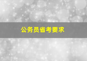 公务员省考要求