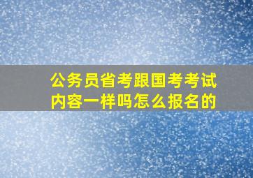 公务员省考跟国考考试内容一样吗怎么报名的