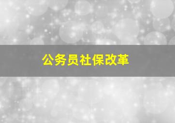 公务员社保改革