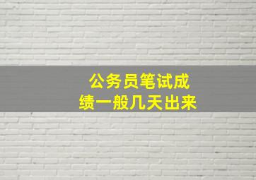 公务员笔试成绩一般几天出来