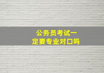 公务员考试一定要专业对口吗