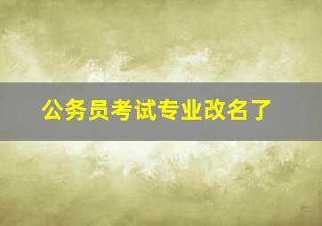 公务员考试专业改名了