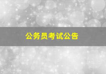 公务员考试公告