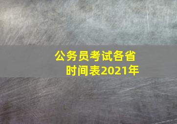 公务员考试各省时间表2021年