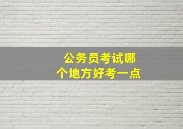 公务员考试哪个地方好考一点