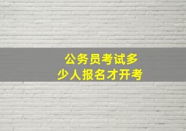 公务员考试多少人报名才开考