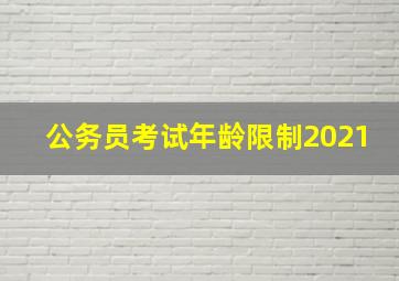 公务员考试年龄限制2021