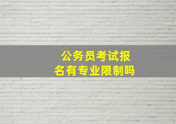 公务员考试报名有专业限制吗