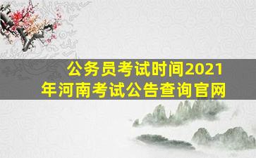 公务员考试时间2021年河南考试公告查询官网