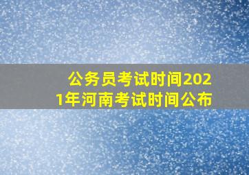 公务员考试时间2021年河南考试时间公布