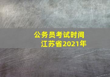 公务员考试时间江苏省2021年