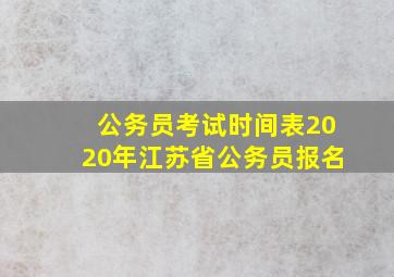 公务员考试时间表2020年江苏省公务员报名