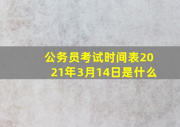 公务员考试时间表2021年3月14日是什么