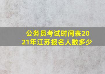 公务员考试时间表2021年江苏报名人数多少