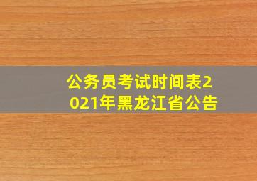 公务员考试时间表2021年黑龙江省公告