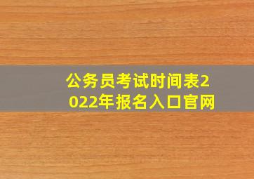 公务员考试时间表2022年报名入口官网