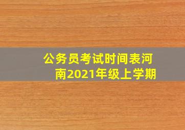 公务员考试时间表河南2021年级上学期