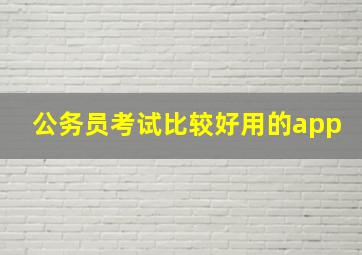 公务员考试比较好用的app