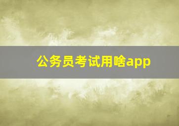 公务员考试用啥app