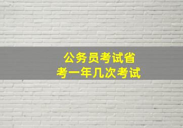 公务员考试省考一年几次考试