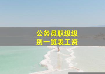 公务员职级级别一览表工资