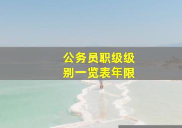 公务员职级级别一览表年限