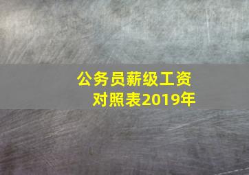 公务员薪级工资对照表2019年