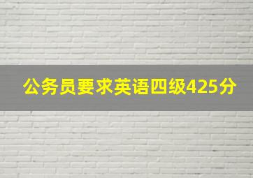 公务员要求英语四级425分