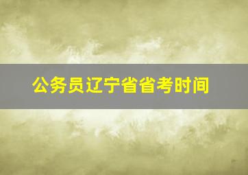 公务员辽宁省省考时间