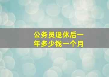 公务员退休后一年多少钱一个月