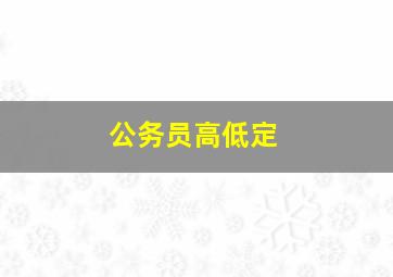 公务员高低定