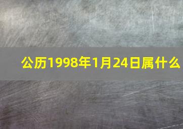 公历1998年1月24日属什么