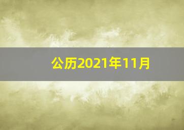 公历2021年11月