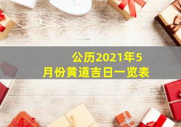 公历2021年5月份黄道吉日一览表