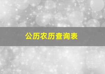 公历农历查询表