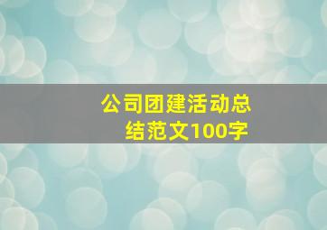 公司团建活动总结范文100字