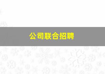 公司联合招聘