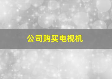 公司购买电视机