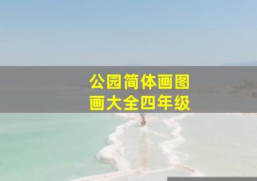 公园简体画图画大全四年级