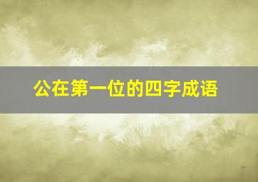 公在第一位的四字成语