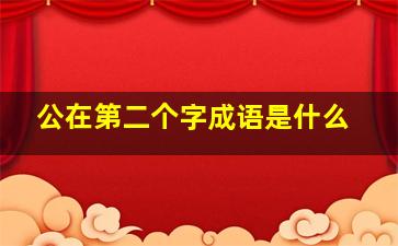 公在第二个字成语是什么