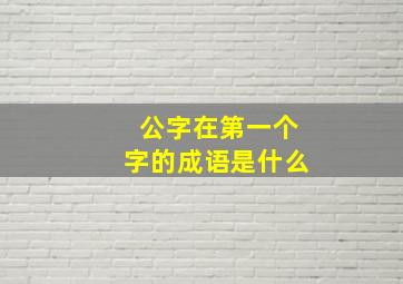 公字在第一个字的成语是什么